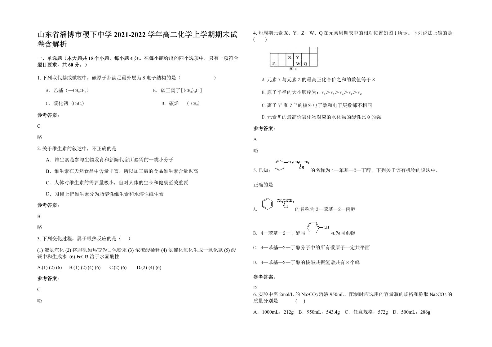 山东省淄博市稷下中学2021-2022学年高二化学上学期期末试卷含解析