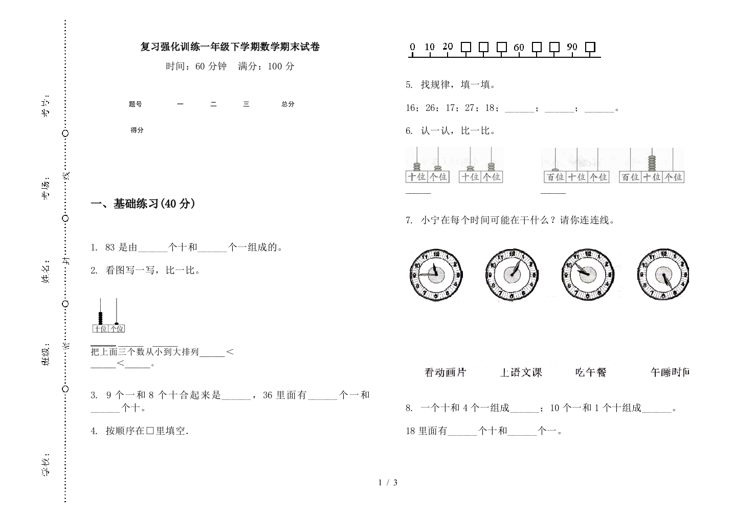 复习强化训练一年级下学期数学期末试卷