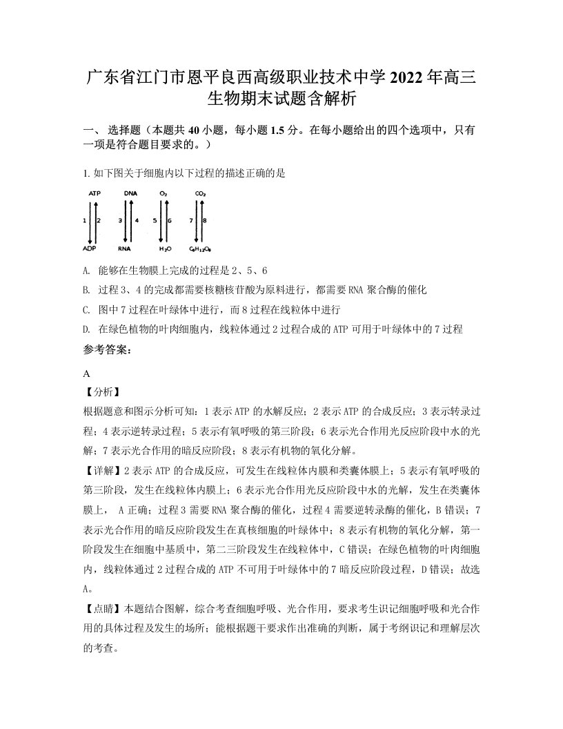 广东省江门市恩平良西高级职业技术中学2022年高三生物期末试题含解析