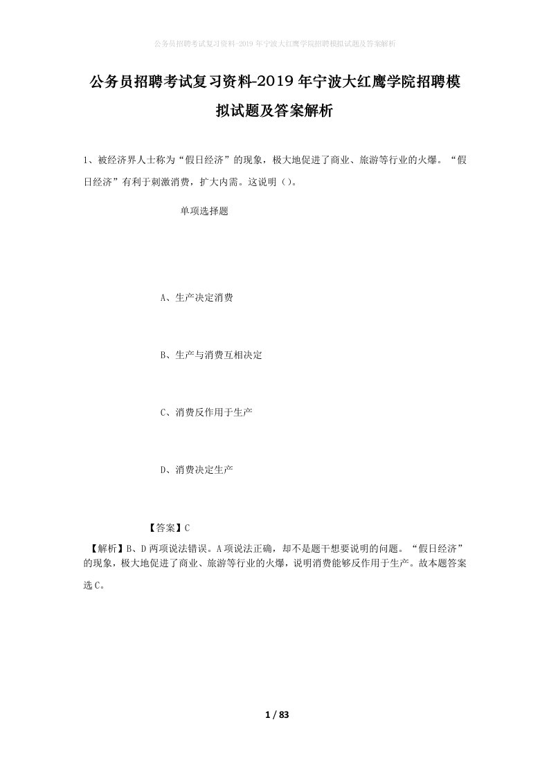 公务员招聘考试复习资料-2019年宁波大红鹰学院招聘模拟试题及答案解析