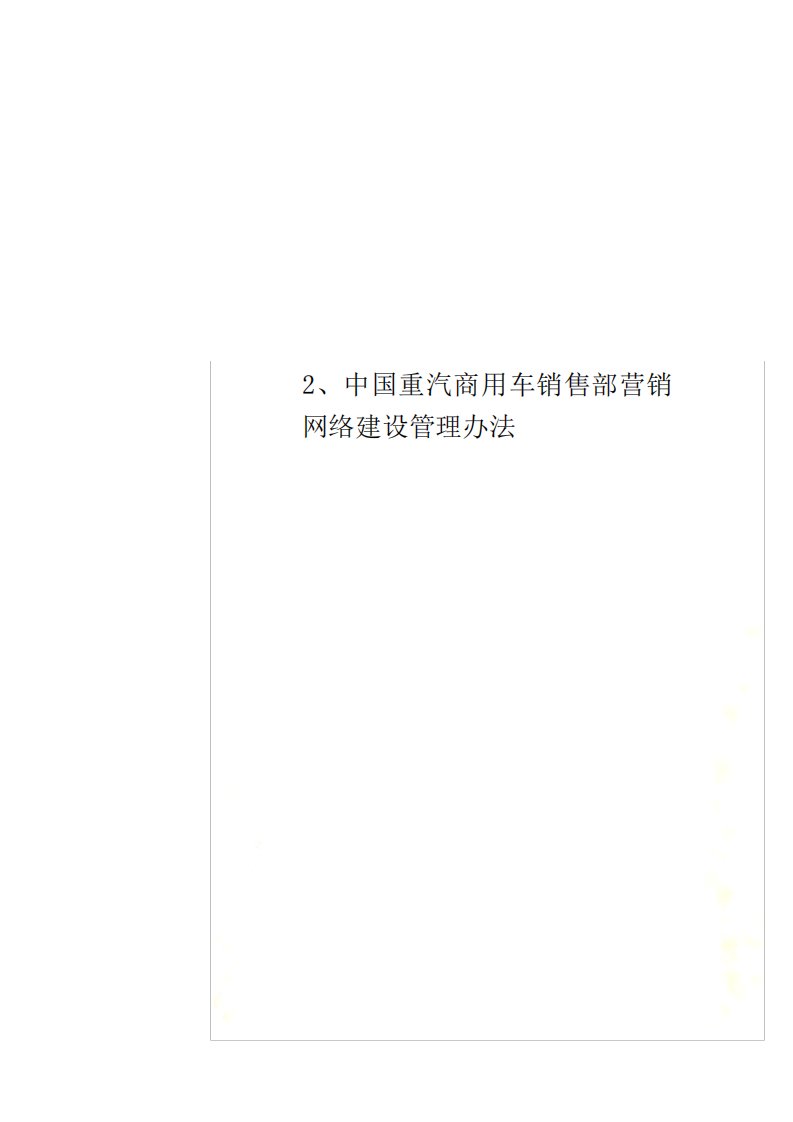 2、中国重汽商用车销售部营销网络建设管理办法