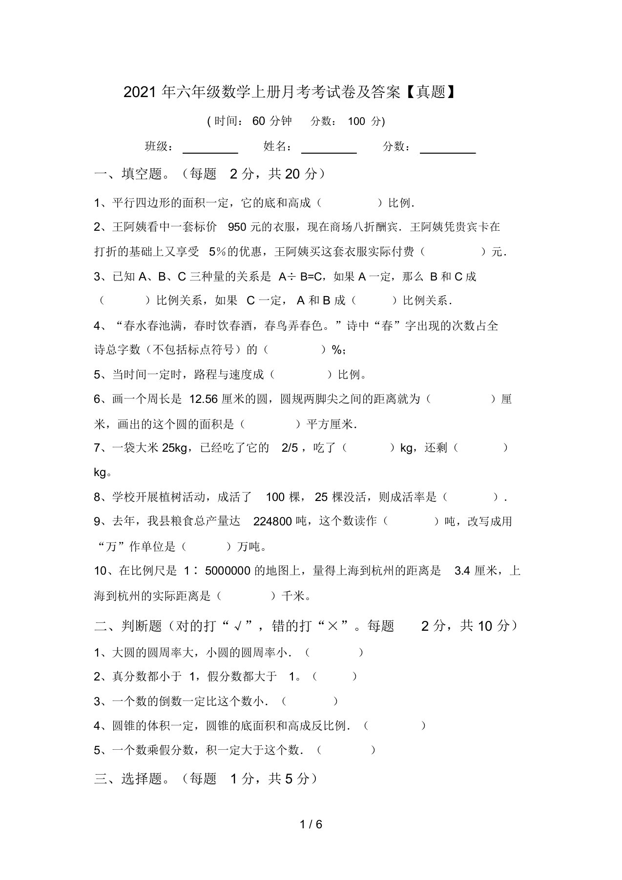 2021年六年级数学上册月考考试卷及答案【真题】