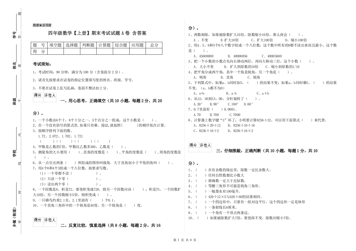 四年级数学【上册】期末考试试题A卷-含答案