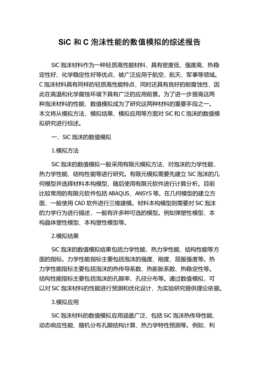 SiC和C泡沫性能的数值模拟的综述报告