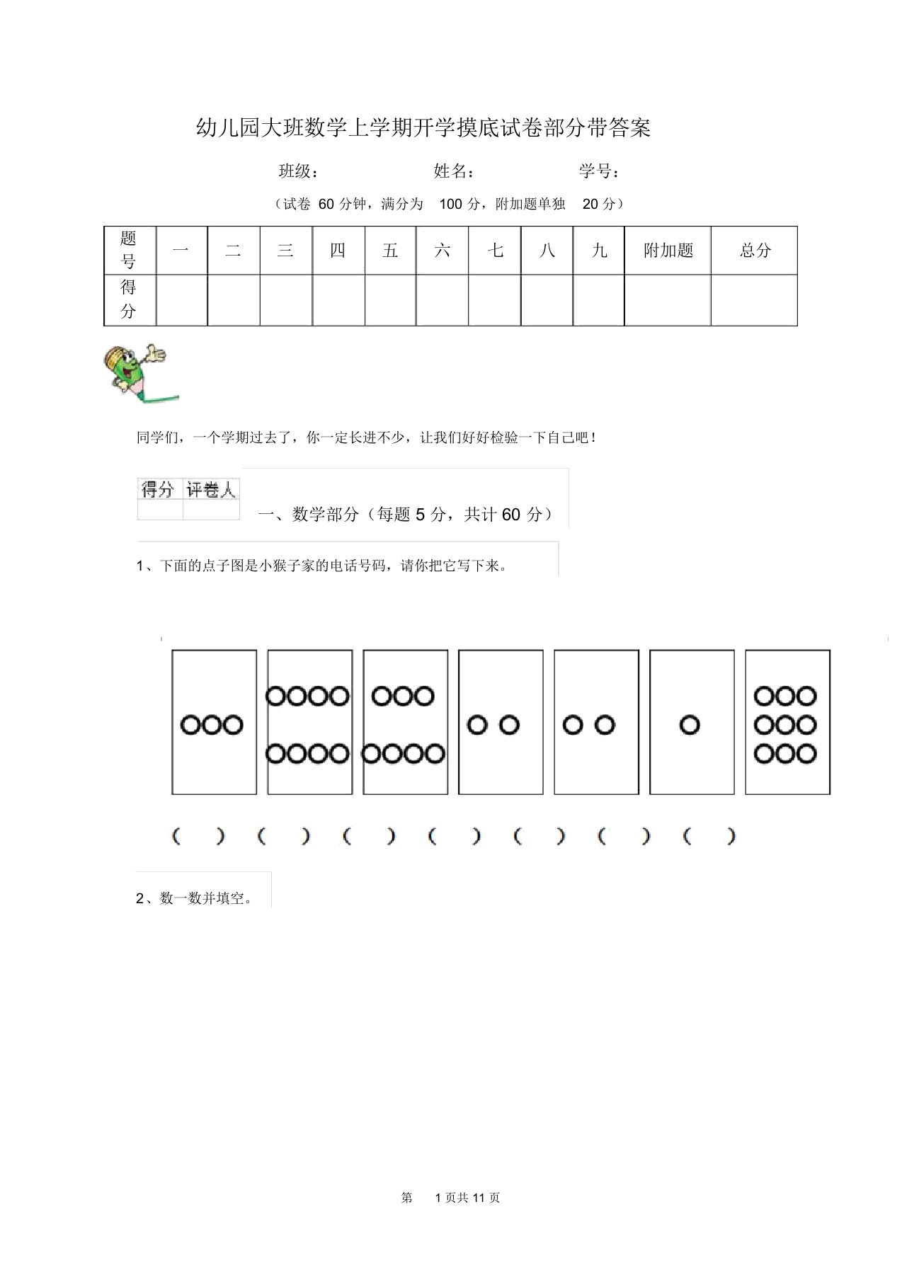 幼儿园大班数学上学期开学摸底试卷部分带答案