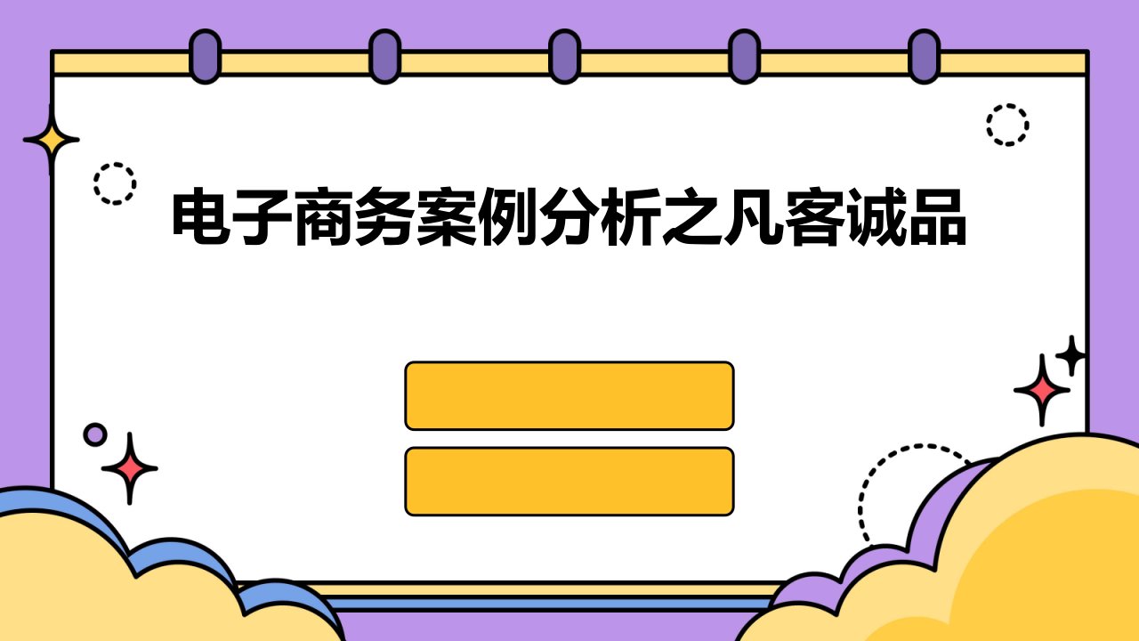 电子商务案例分析之凡客诚品课件