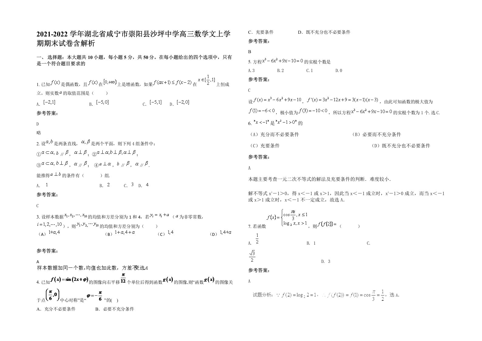 2021-2022学年湖北省咸宁市崇阳县沙坪中学高三数学文上学期期末试卷含解析