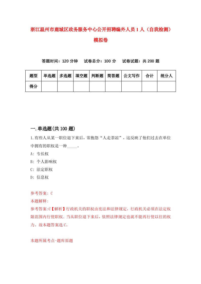 浙江温州市鹿城区政务服务中心公开招聘编外人员1人自我检测模拟卷第7版