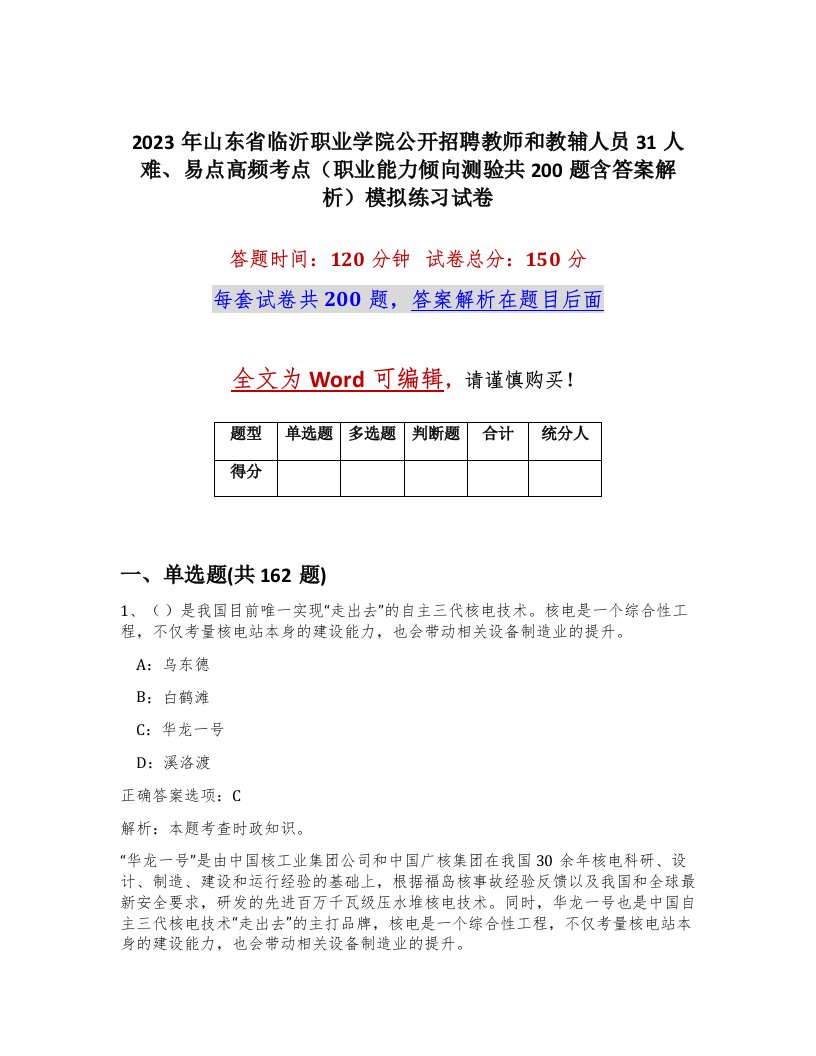 2023年山东省临沂职业学院公开招聘教师和教辅人员31人难易点高频考点职业能力倾向测验共200题含答案解析模拟练习试卷