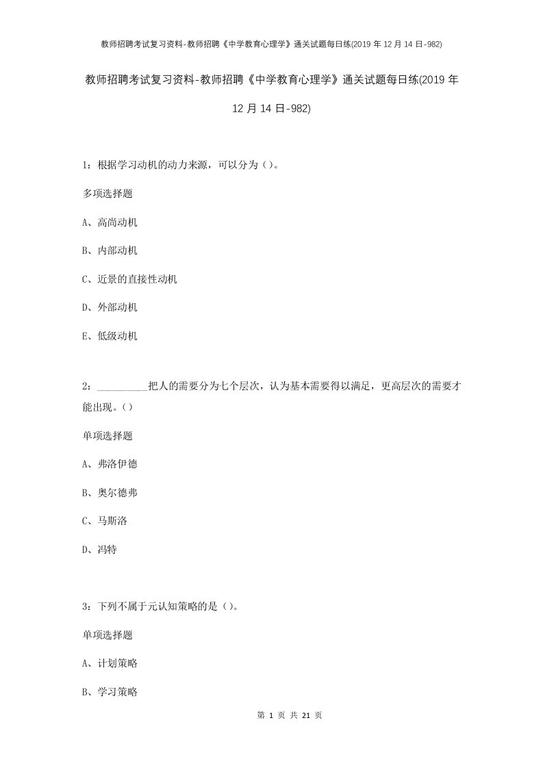 教师招聘考试复习资料-教师招聘中学教育心理学通关试题每日练2019年12月14日-982