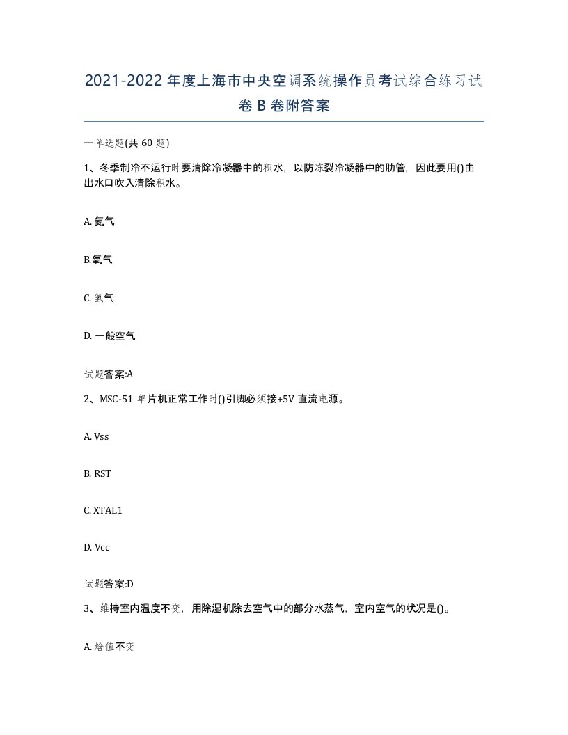 20212022年度上海市中央空调系统操作员考试综合练习试卷B卷附答案