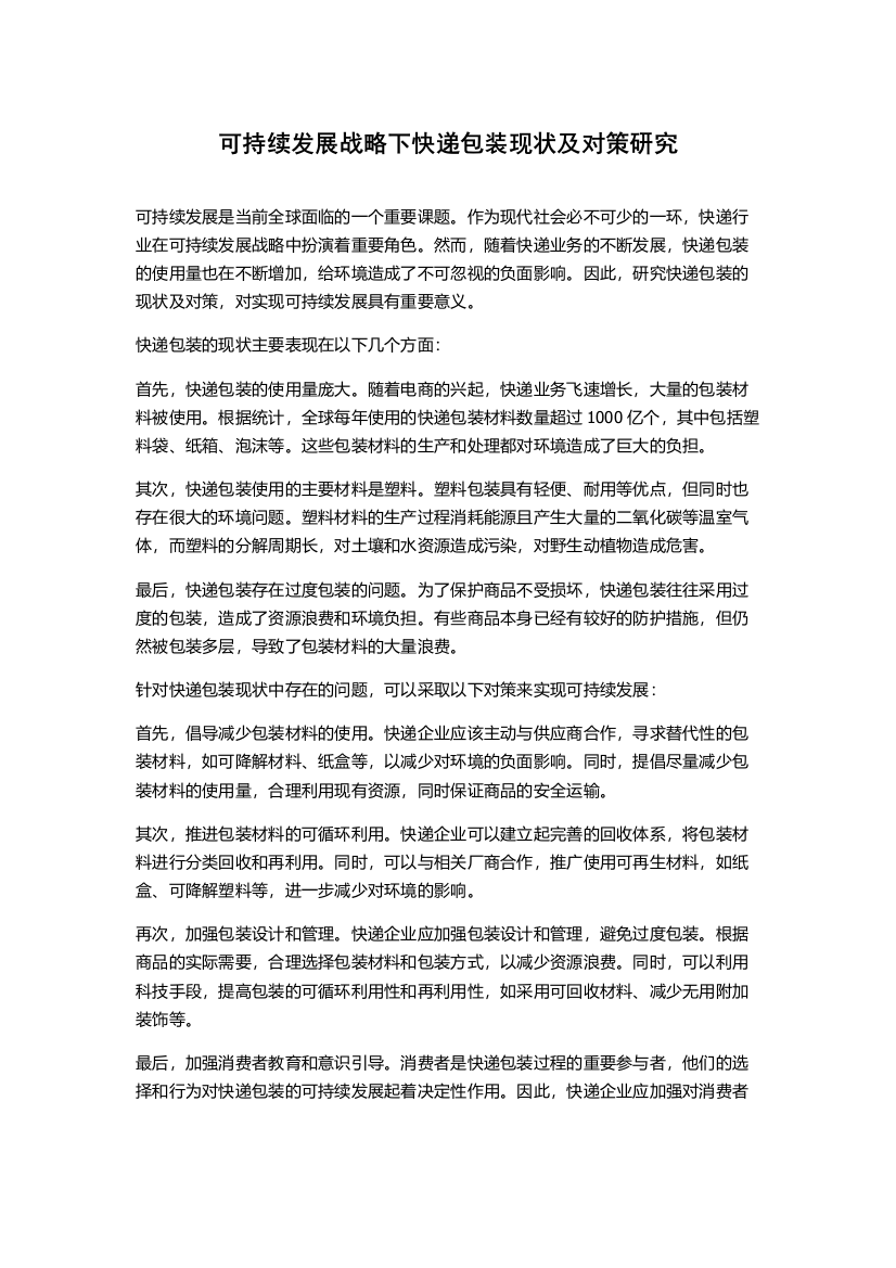 可持续发展战略下快递包装现状及对策研究