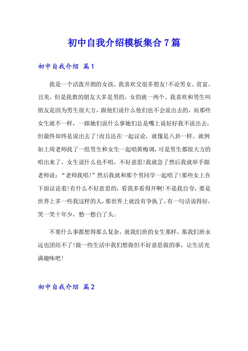 初中自我介绍模板集合7篇