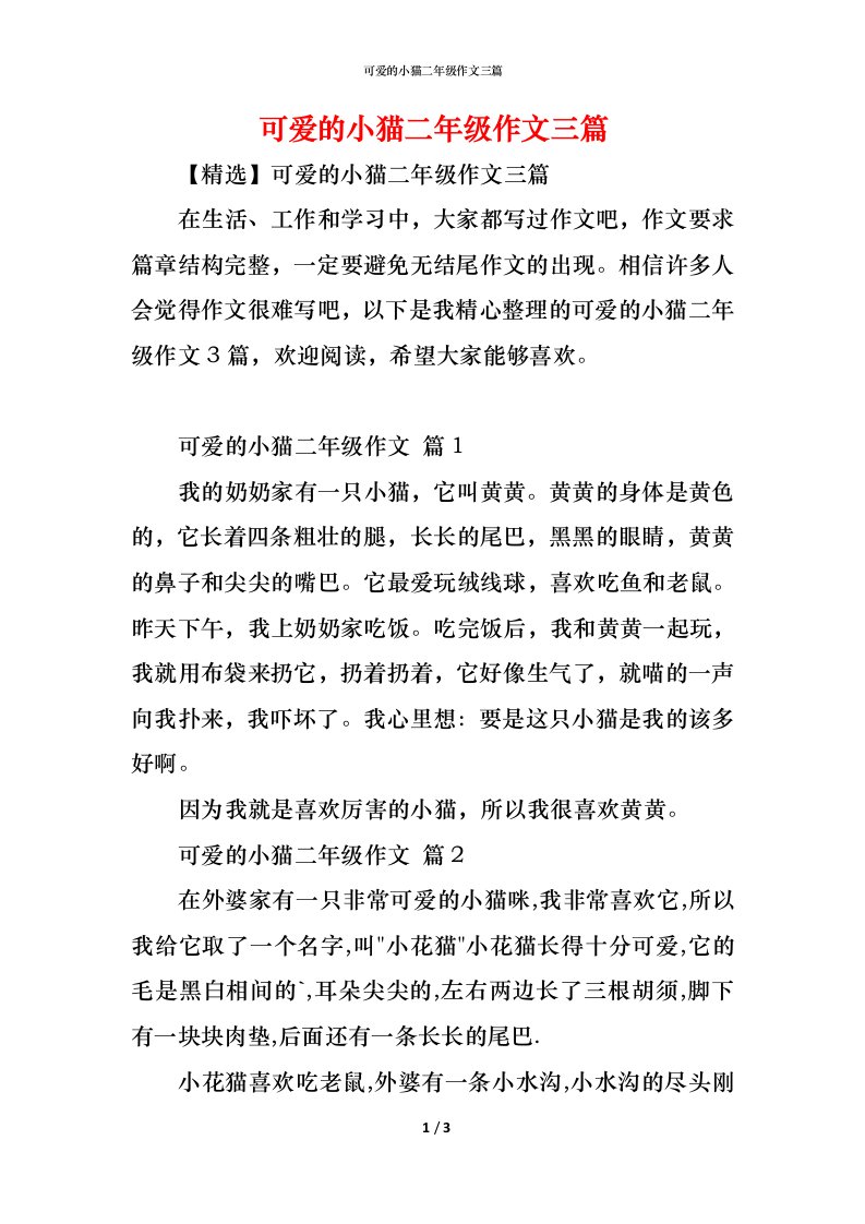 精编可爱的小猫二年级作文三篇