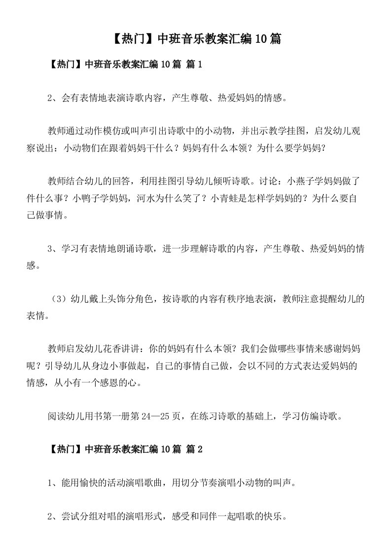 【热门】中班音乐教案汇编10篇