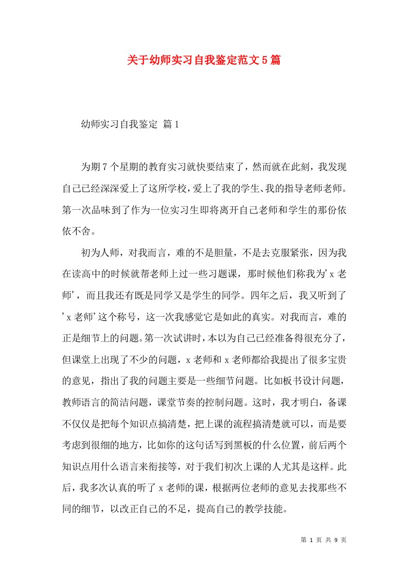 关于幼师实习自我鉴定范文5篇