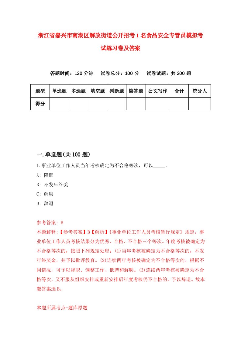 浙江省嘉兴市南湖区解放街道公开招考1名食品安全专管员模拟考试练习卷及答案第5期