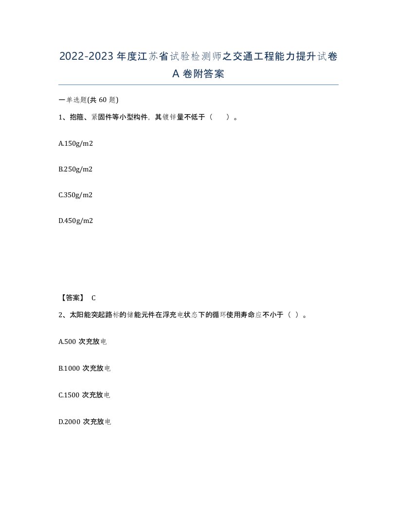 2022-2023年度江苏省试验检测师之交通工程能力提升试卷A卷附答案