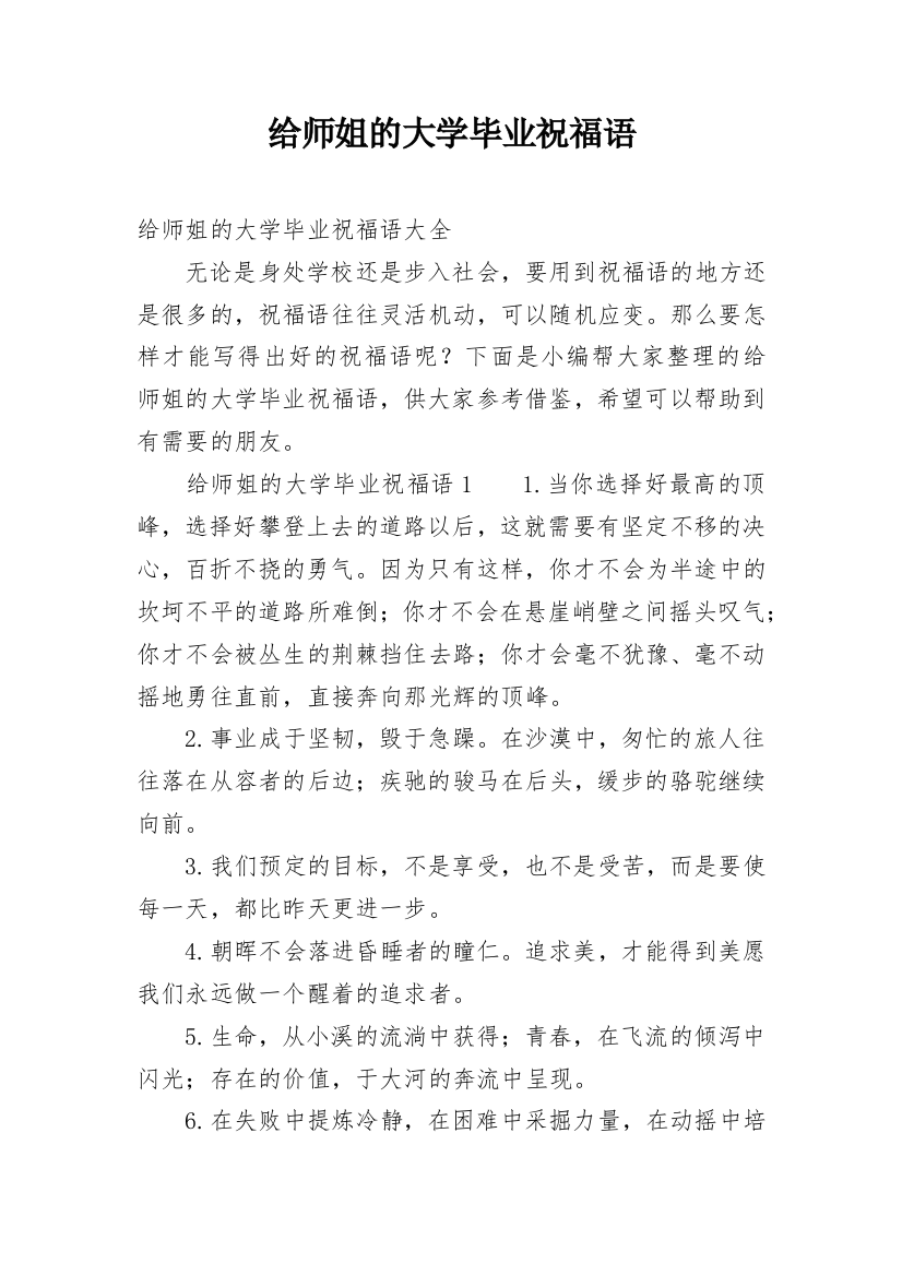 给师姐的大学毕业祝福语