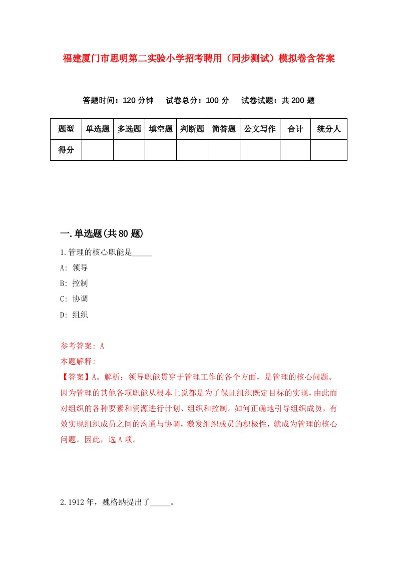 福建厦门市思明第二实验小学招考聘用同步测试模拟卷含答案2