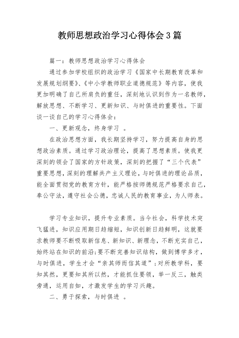 教师思想政治学习心得体会3篇_1