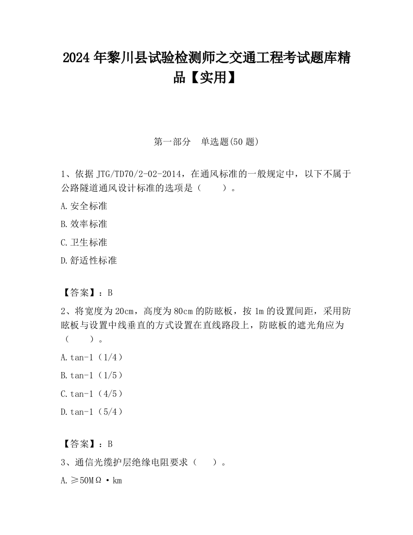 2024年黎川县试验检测师之交通工程考试题库精品【实用】