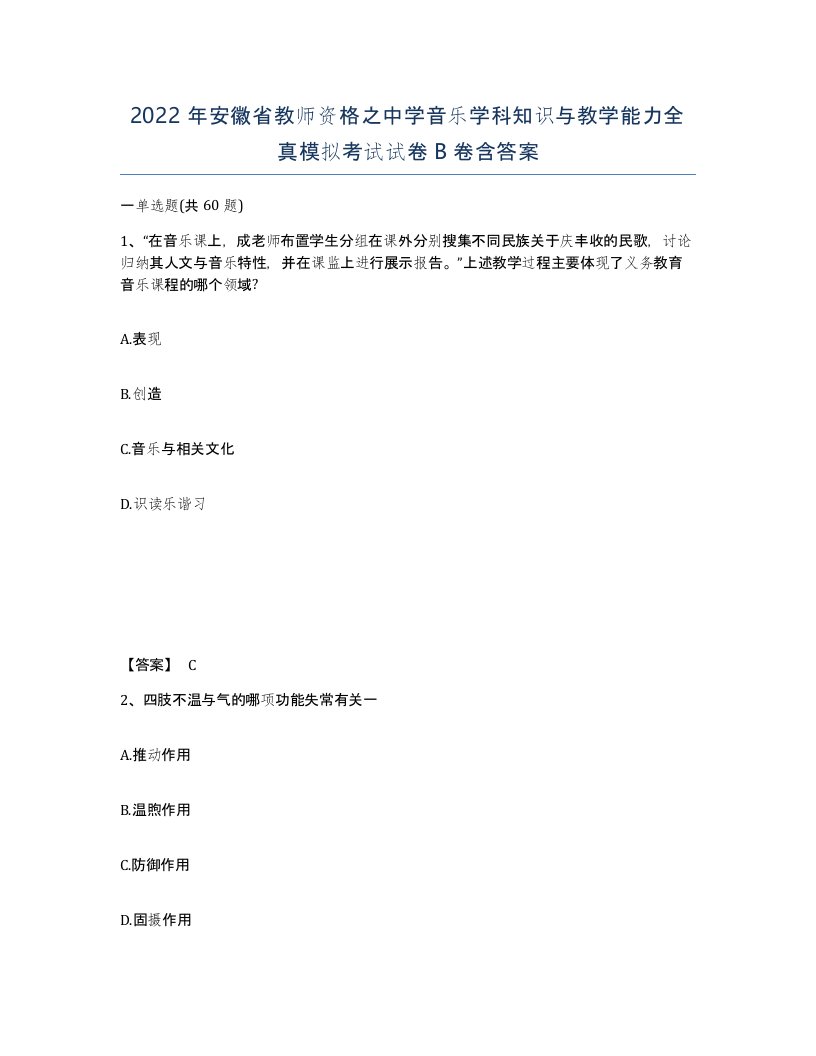 2022年安徽省教师资格之中学音乐学科知识与教学能力全真模拟考试试卷卷含答案