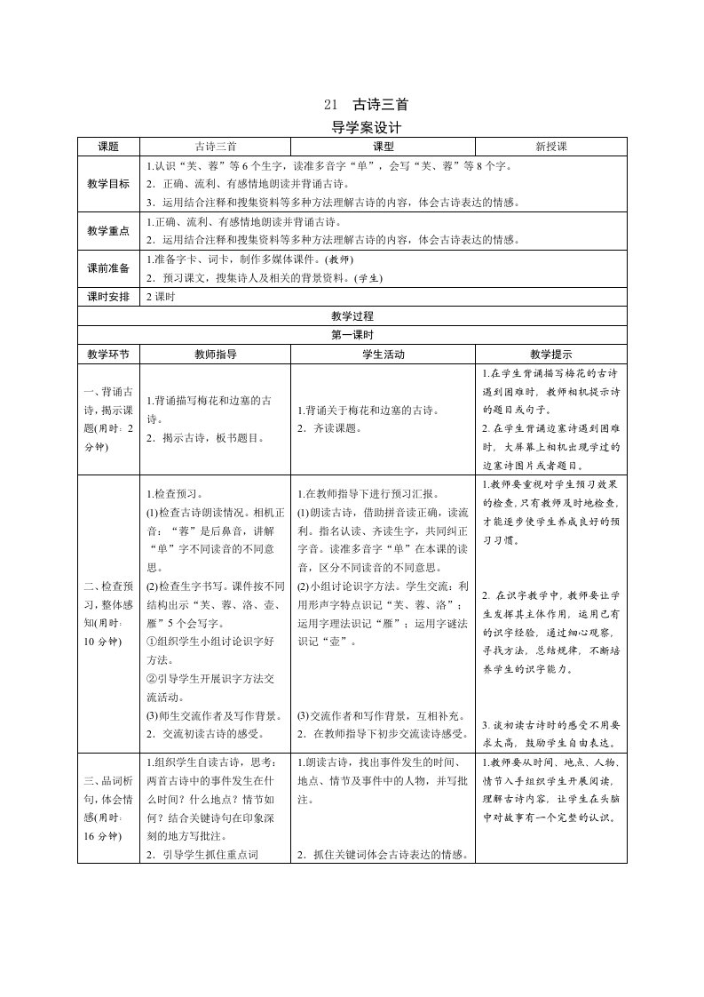 最新部编版小学语文四年级下册--21《古诗三首》导学案设计