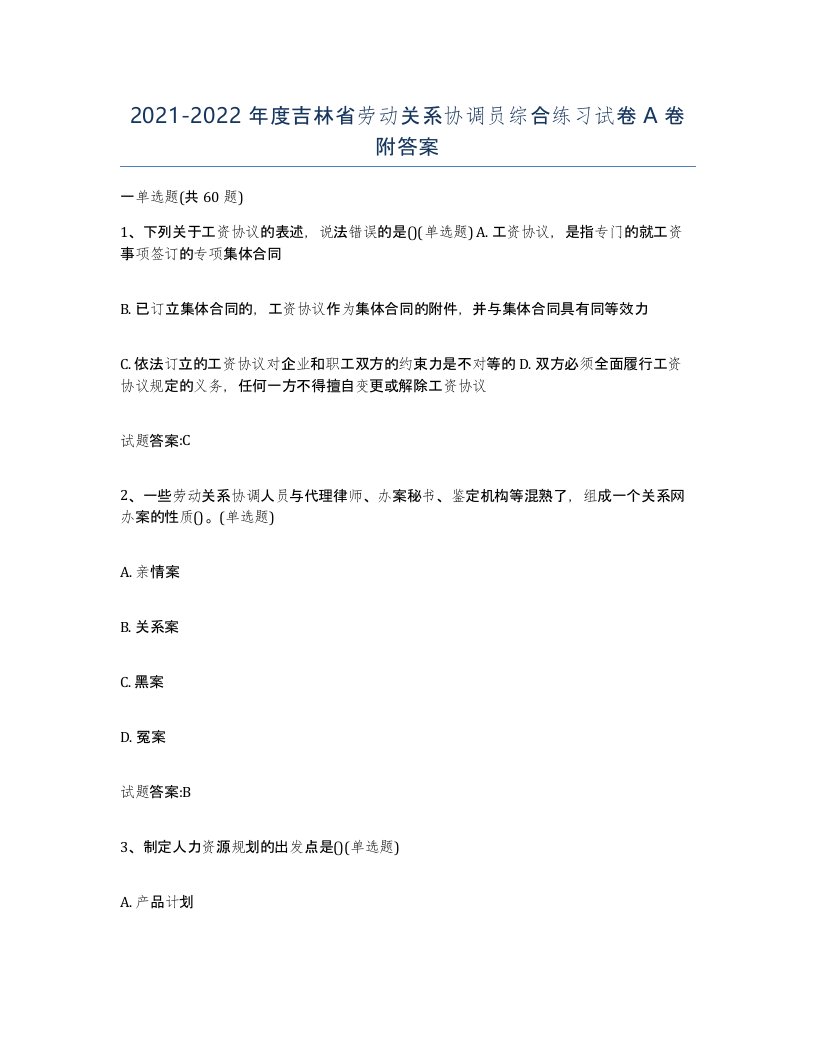 2021-2022年度吉林省劳动关系协调员综合练习试卷A卷附答案