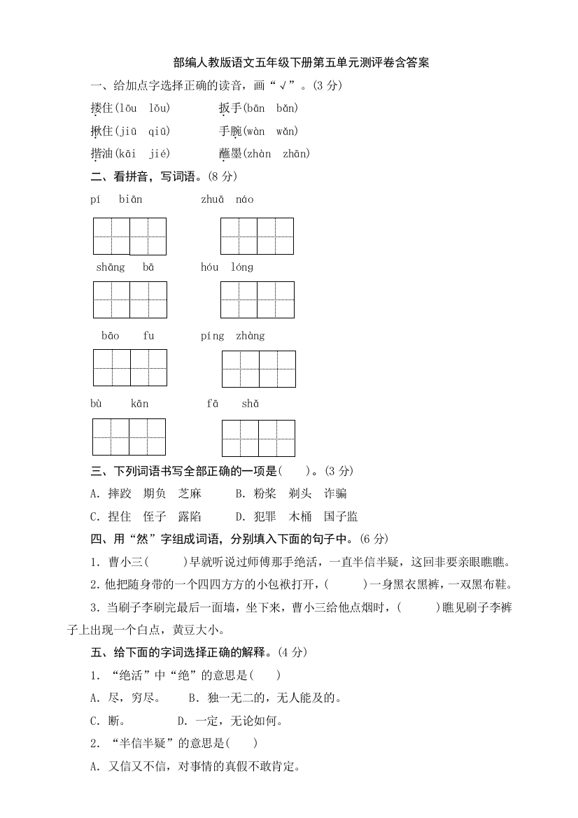 部编人教版语文五年级下册第五单元测评卷含答案