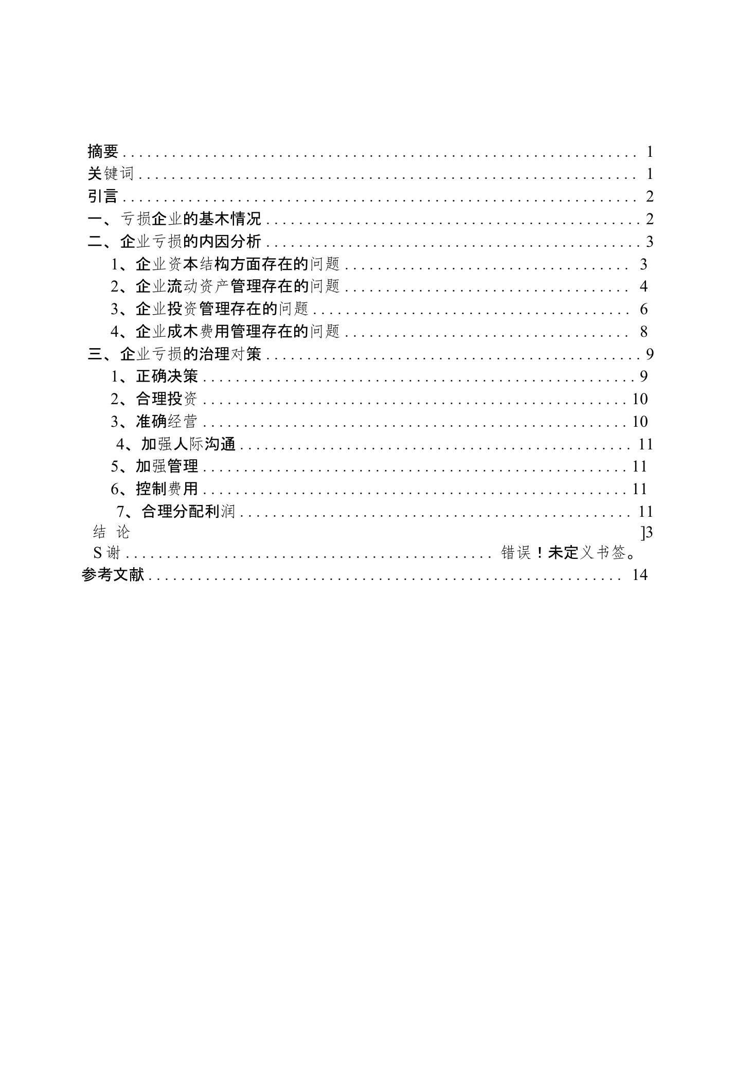 试论企业亏损的内因分析与治理对策