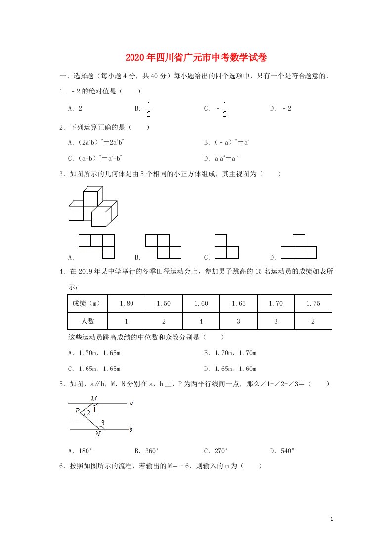 四川省广元市2020年中考数学真题试题无答案