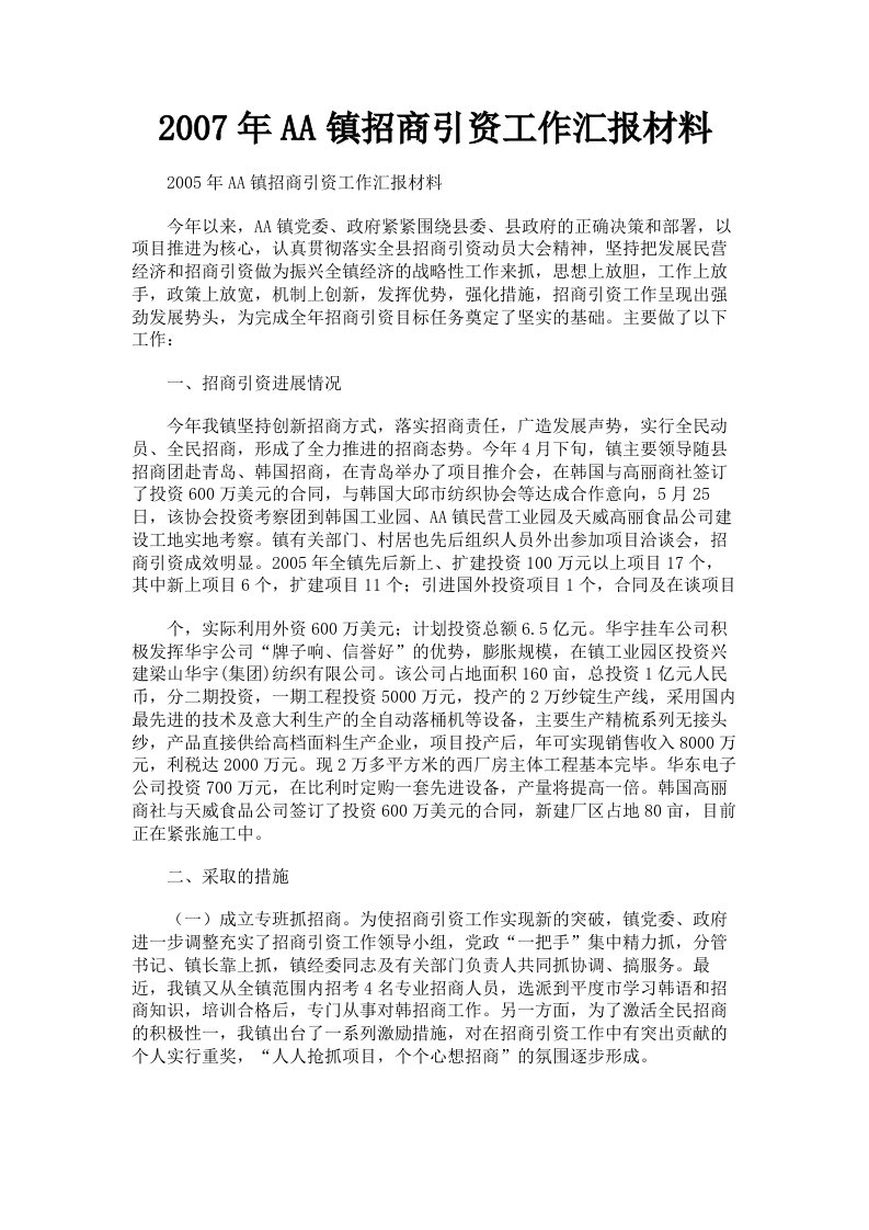 2007年AA镇招商引资工作汇报材料