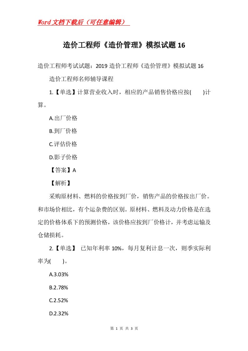 造价工程师造价管理模拟试题16