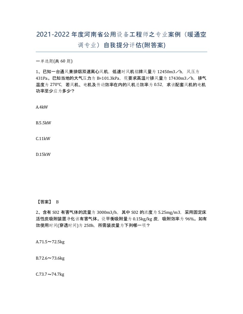 2021-2022年度河南省公用设备工程师之专业案例暖通空调专业自我提分评估附答案