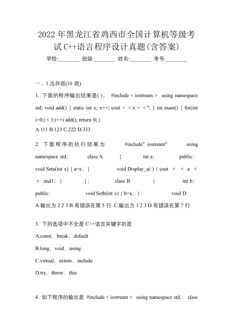 2022年黑龙江省鸡西市全国计算机等级考试C语言程序设计真题含答案