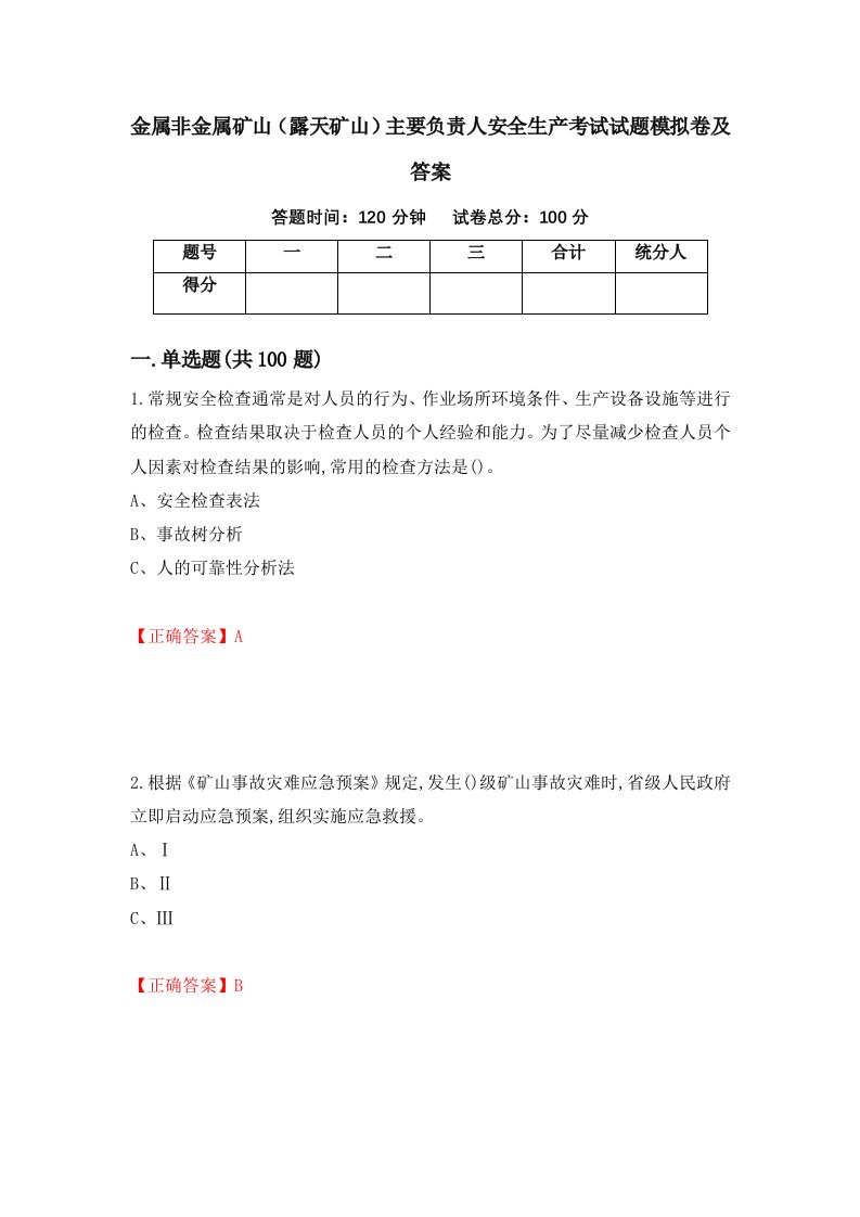 金属非金属矿山露天矿山主要负责人安全生产考试试题模拟卷及答案67