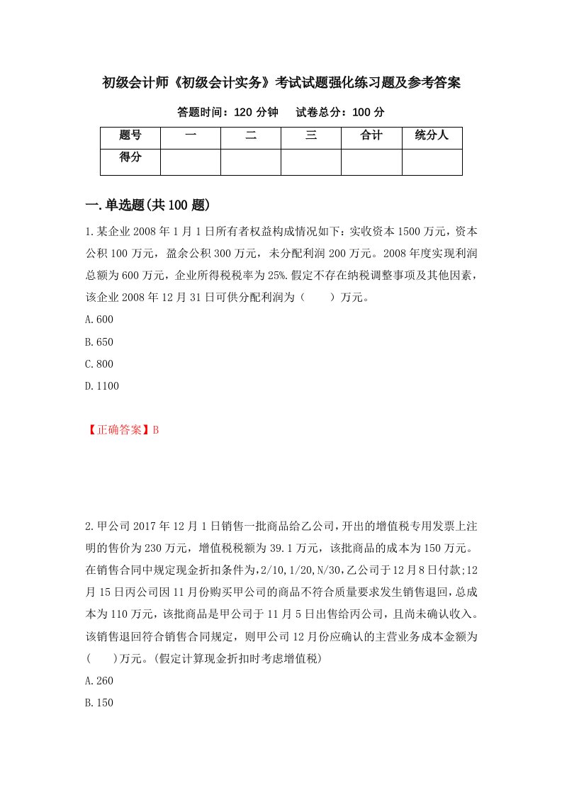 初级会计师初级会计实务考试试题强化练习题及参考答案第55次