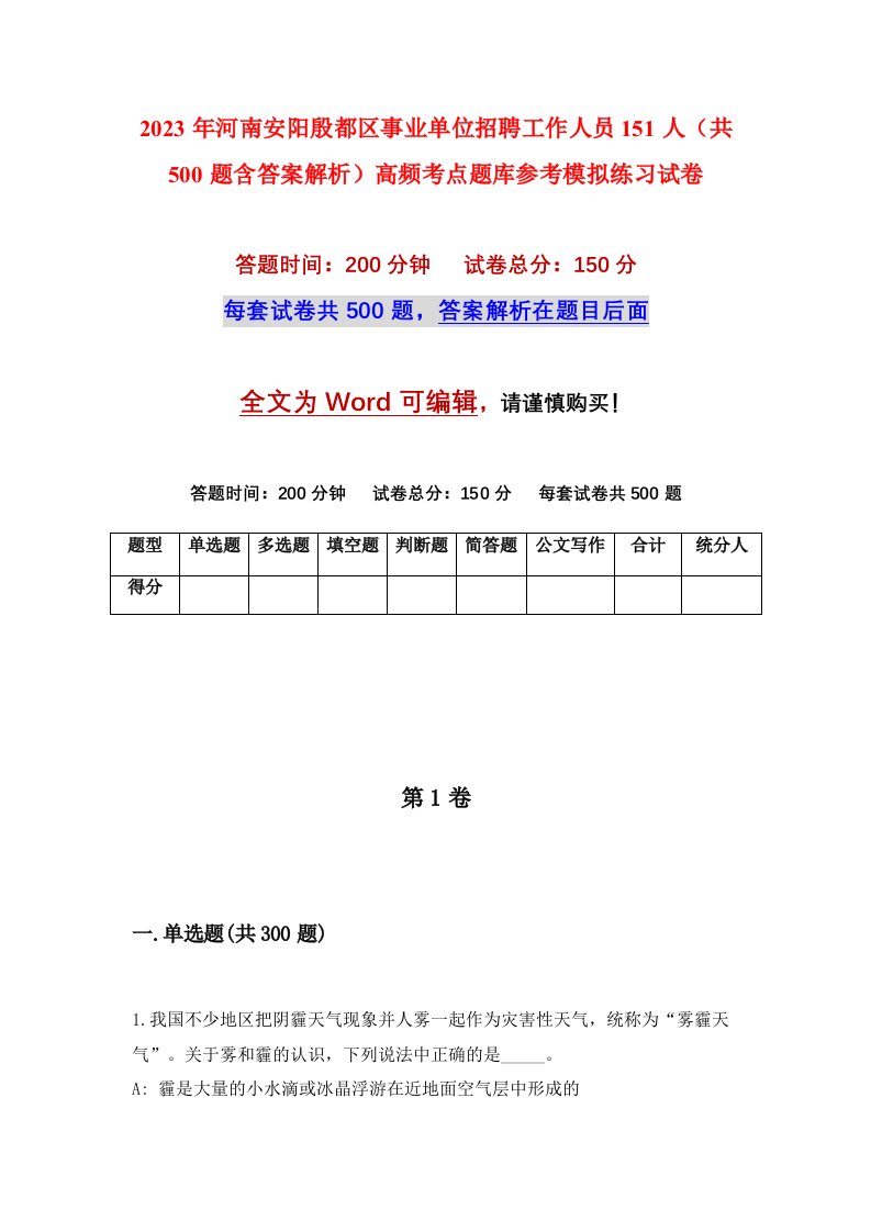 2023年河南安阳殷都区事业单位招聘工作人员151人共500题含答案解析高频考点题库参考模拟练习试卷