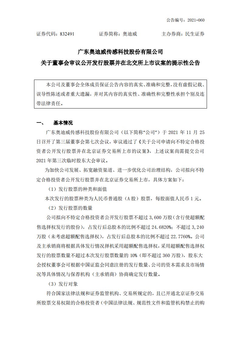 北交所-[临时公告]奥迪威:关于董事会审议公开发行股票并在北交所上市议案的提示性公告-20211126