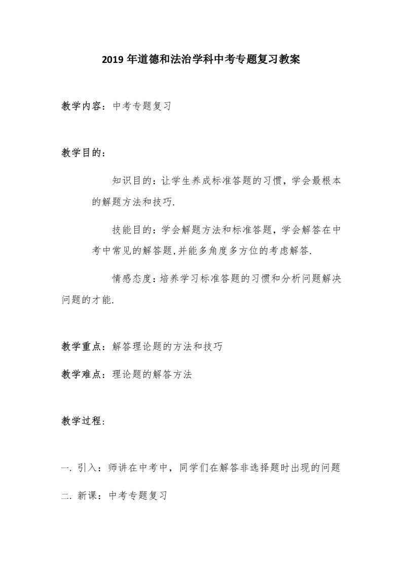 2019年道德与法治学科中考专题复习教案