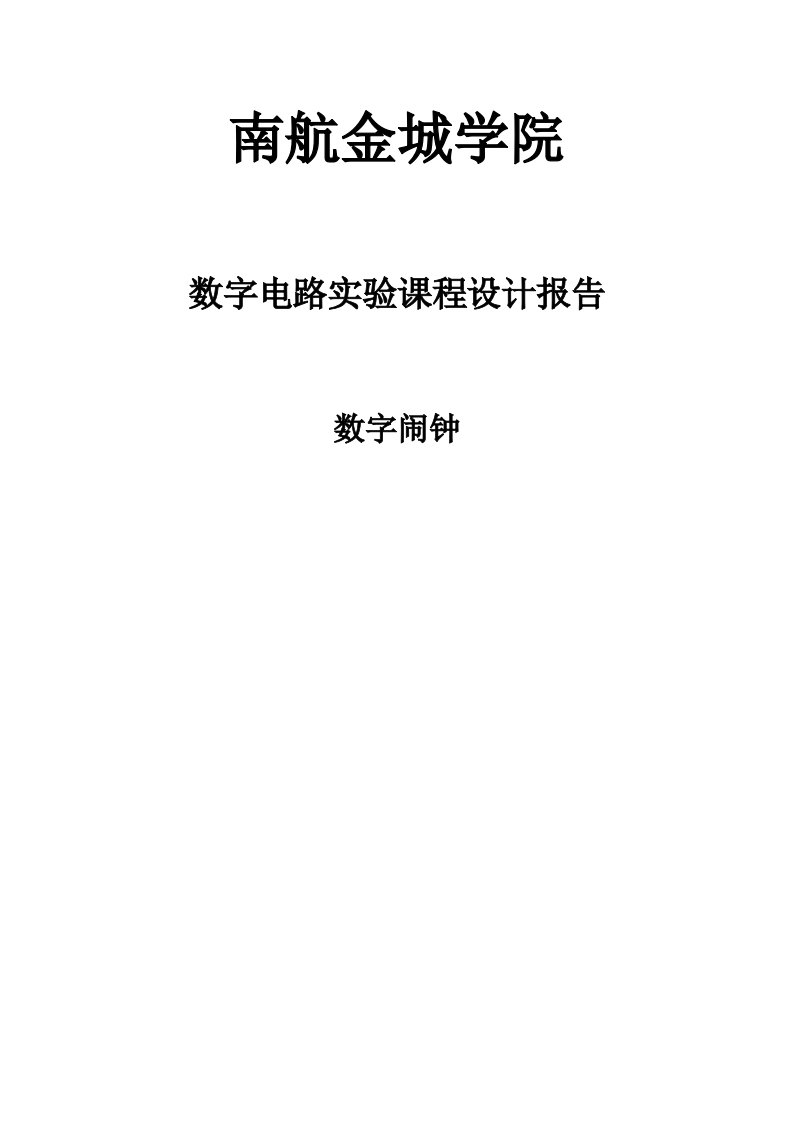 数字闹钟优质课程设计基础报告