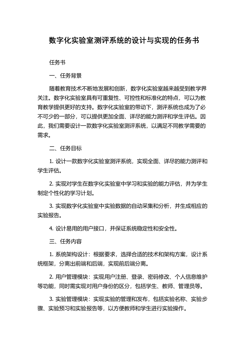 数字化实验室测评系统的设计与实现的任务书