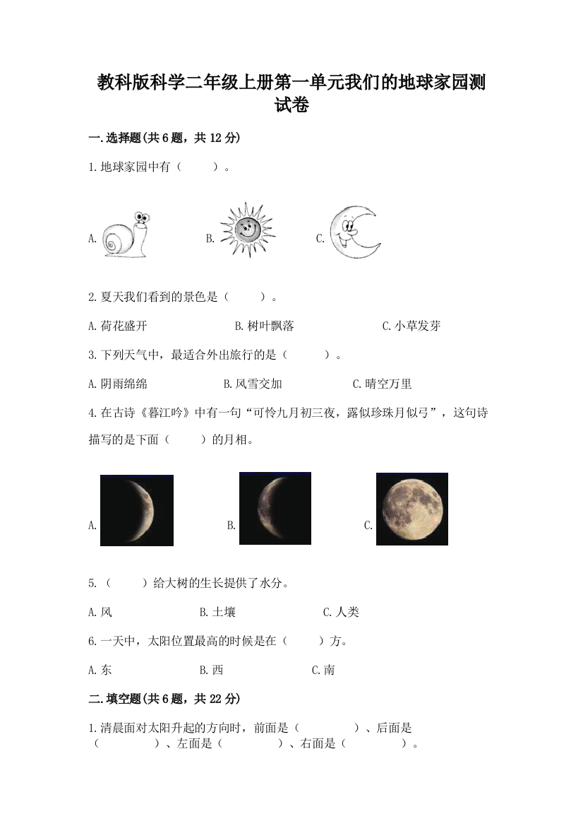 教科版科学二年级上册第一单元我们的地球家园测试卷精编答案