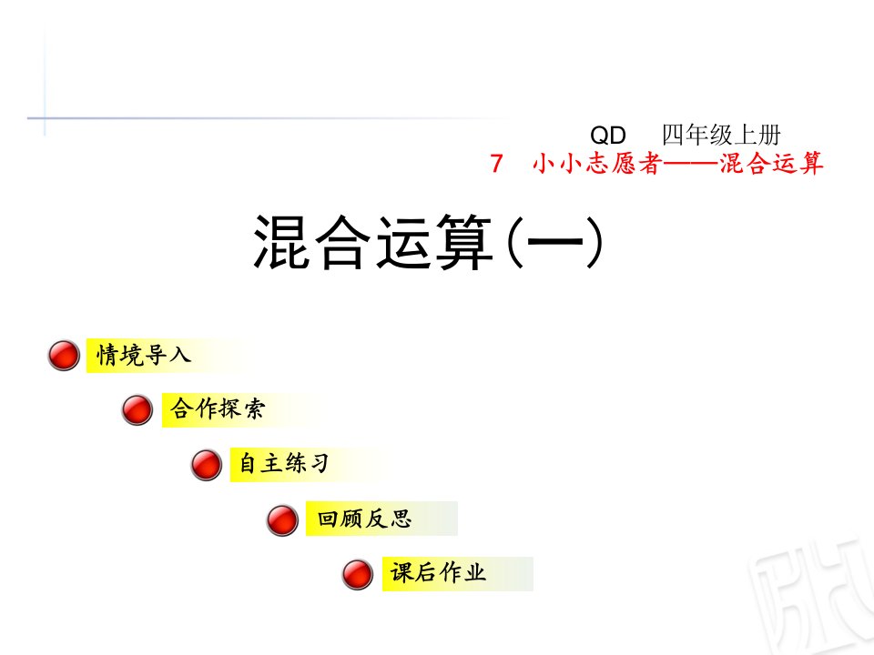 （最新）秋青岛版数学四年级上册第七单元信息窗1《混合运算一》ppt课件[]