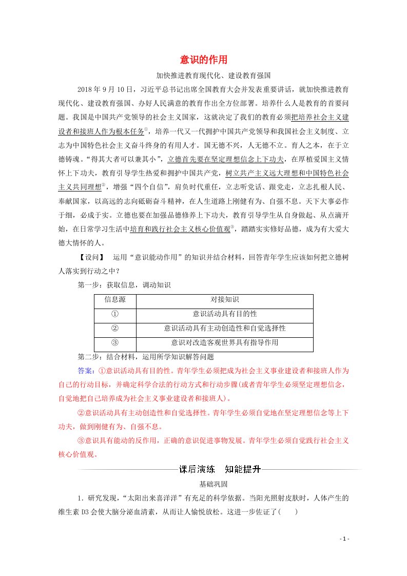 新教材高中政治5.2意识的作用作业1含解析新人教版必修4