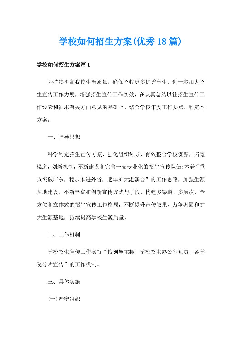 学校如何招生方案(优秀18篇)