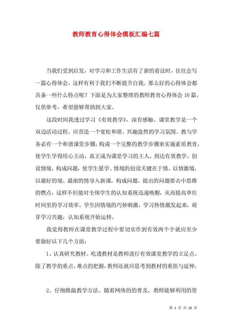 教师教育心得体会模板汇编七篇