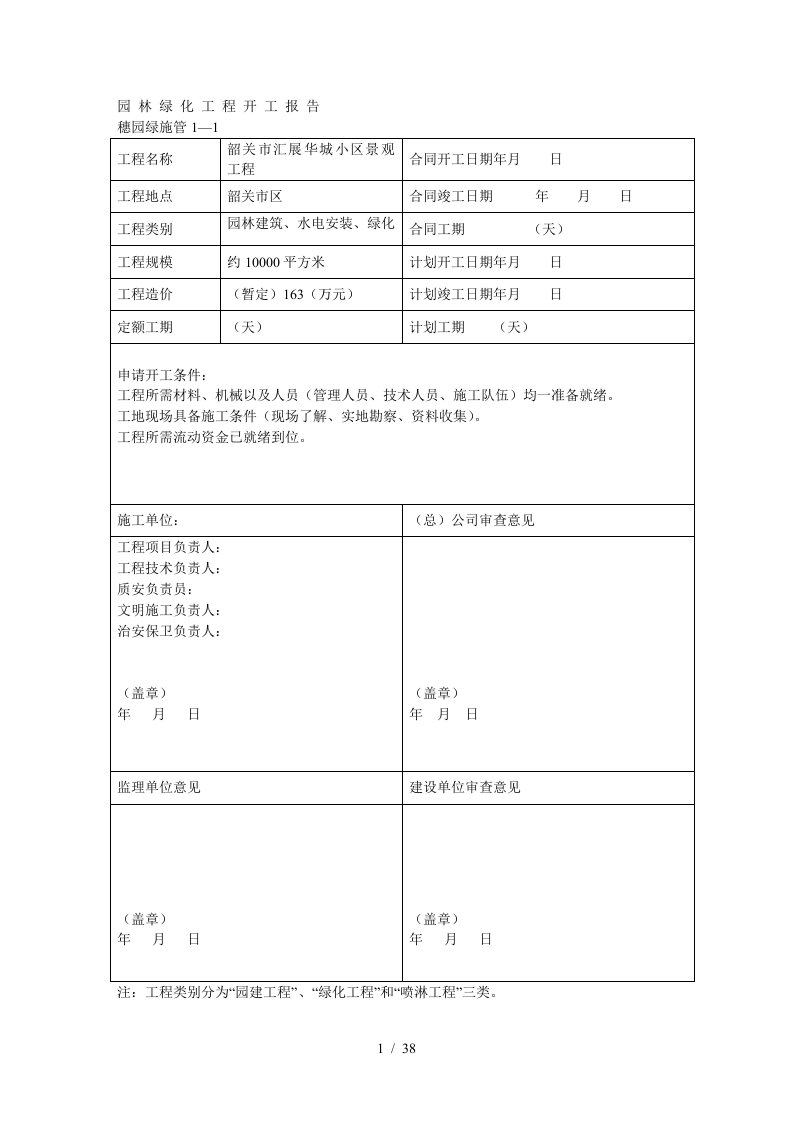 园林绿化工程开工报告