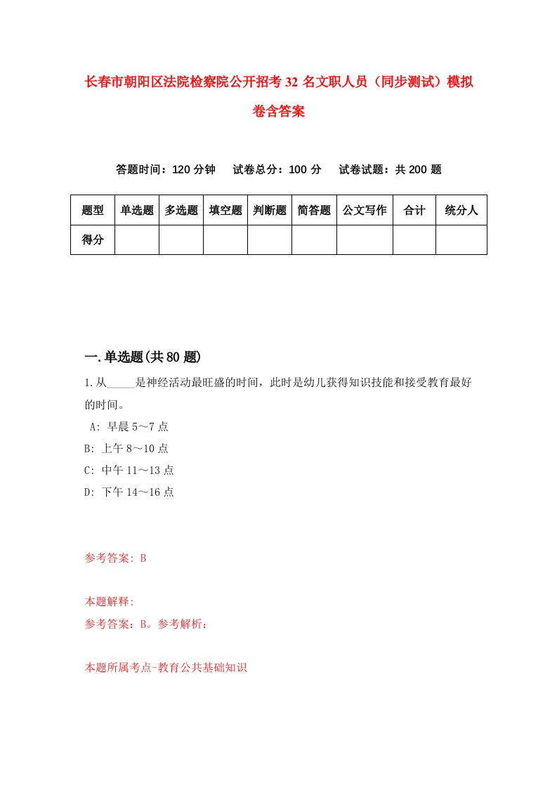 长春市朝阳区法院检察院公开招考32名文职人员同步测试模拟卷含答案4